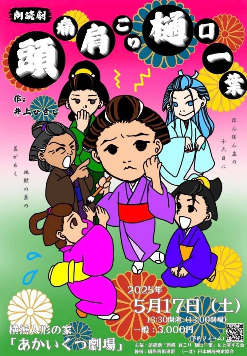 頭痛肩こり樋口一葉/朗読劇に出演します